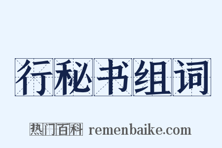 行秘书组词是什么意思的图片